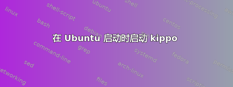 在 Ubuntu 启动时启动 kippo