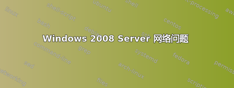 Windows 2008 Server 网络问题