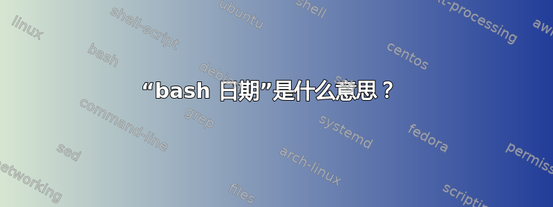 “bash 日期”是什么意思？ 