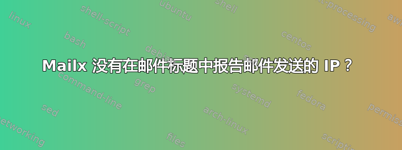 Mailx 没有在邮件标题中报告邮件发送的 IP？