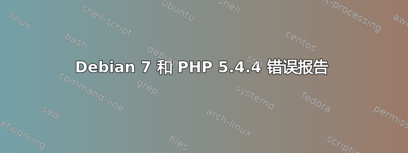 Debian 7 和 PHP 5.4.4 错误报告