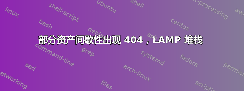 部分资产间歇性出现 404，LAMP 堆栈