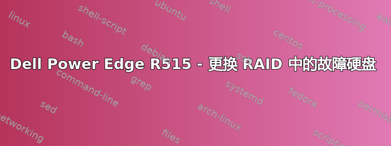 Dell Power Edge R515 - 更换 RAID 中的故障硬盘