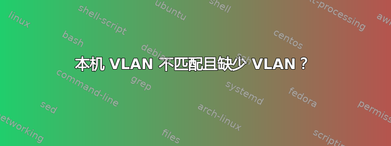 本机 VLAN 不匹配且缺少 VLAN？