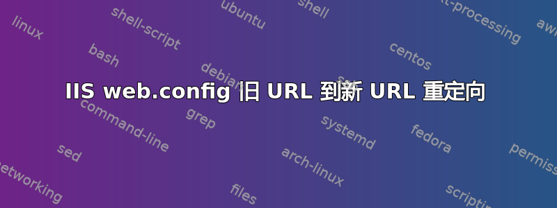 IIS web.config 旧 URL 到新 URL 重定向