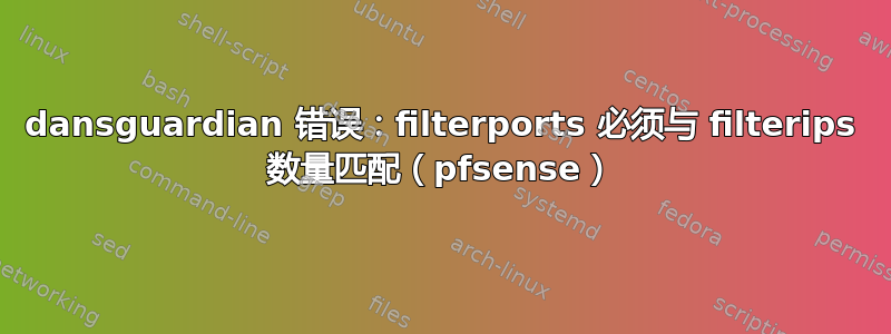 dansguardian 错误：filterports 必须与 filterips 数量匹配（pfsense）