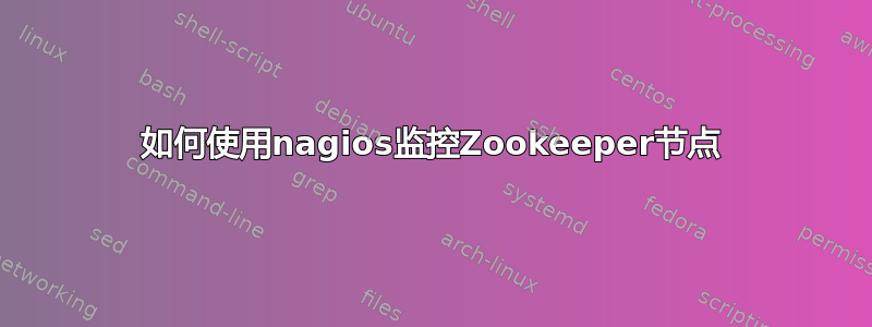 如何使用nagios监控Zookeeper节点