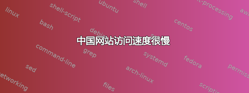 中国网站访问速度很慢