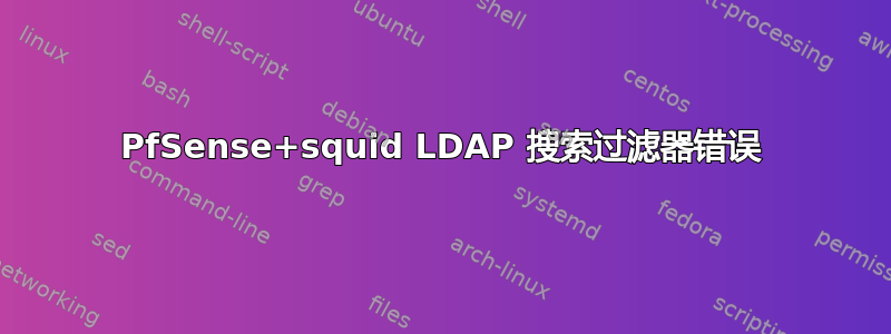 PfSense+squid LDAP 搜索过滤器错误