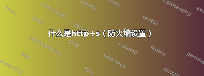 什么是http+s（防火墙设置）