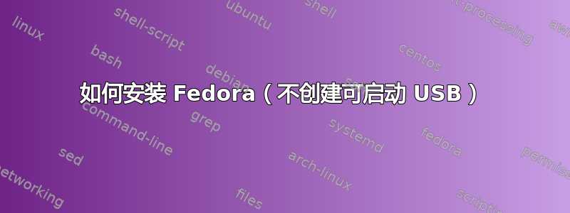 如何安装 Fedora（不创建可启动 USB）