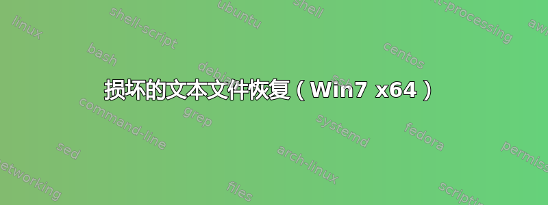 损坏的文本文件恢复（Win7 x64）