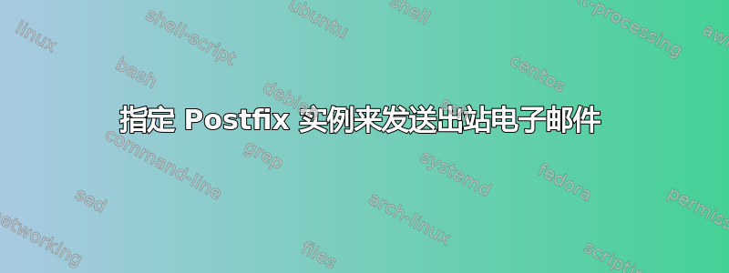 指定 Postfix 实例来发送出站电子邮件