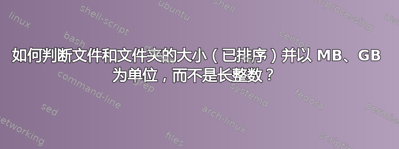 如何判断文件和文件夹的大小（已排序）并以 MB、GB 为单位，而不是长整数？ 