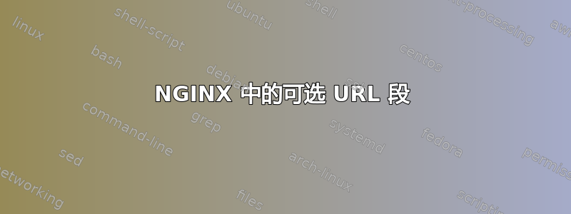 NGINX 中的可选 URL 段