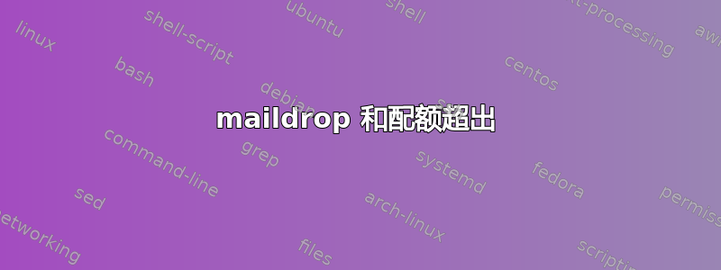 maildrop 和配额超出