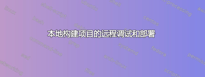 本地构建项目的远程调试和部署