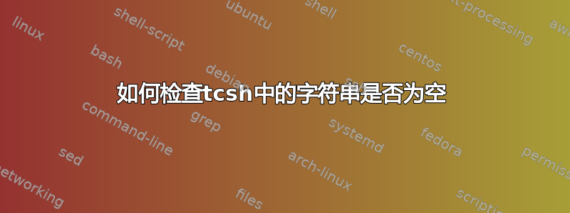 如何检查tcsh中的字符串是否为空