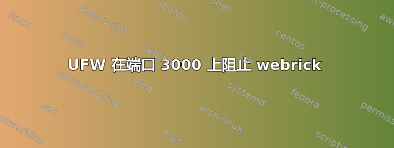 UFW 在端口 3000 上阻止 webrick