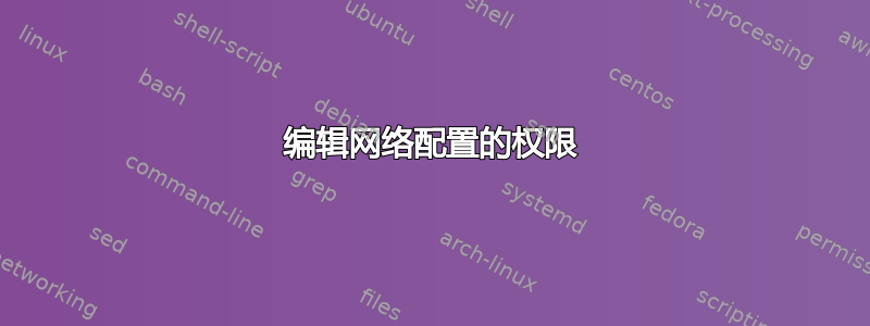 编辑网络配置的权限