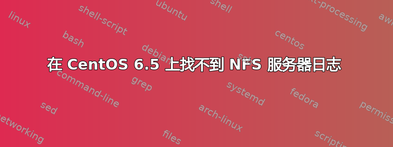 在 CentOS 6.5 上找不到 NFS 服务器日志