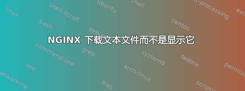 NGINX 下载文本文件而不是显示它