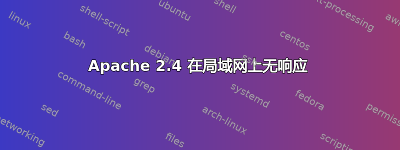 Apache 2.4 在局域网上无响应