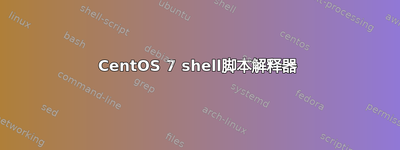 CentOS 7 shell脚本解释器