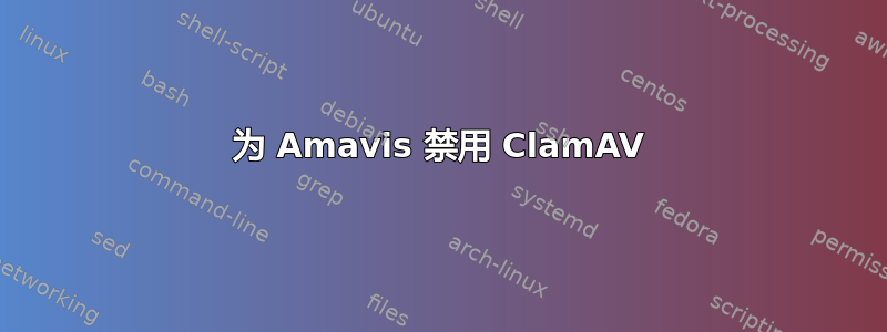 为 Amavis 禁用 ClamAV