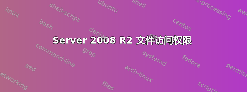 Server 2008 R2 文件访问权限