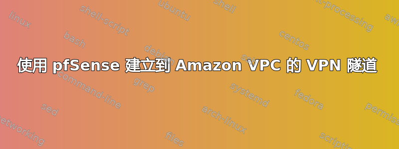 使用 pfSense 建立到 Amazon VPC 的 VPN 隧道