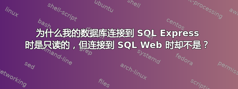 为什么我的数据库连接到 SQL Express 时是只读的，但连接到 SQL Web 时却不是？