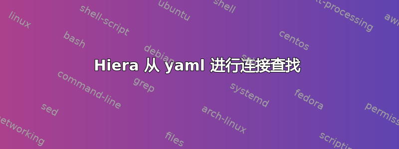 Hiera 从 yaml 进行连接查找