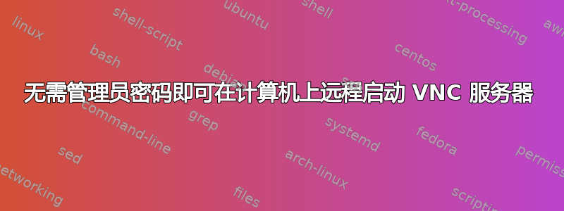 无需管理员密码即可在计算机上远程启动 VNC 服务器