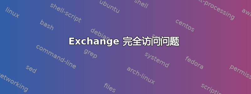 Exchange 完全访问问题