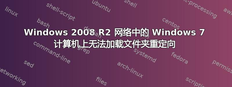 Windows 2008 R2 网络中的 Windows 7 计算机上无法加载文件夹重定向