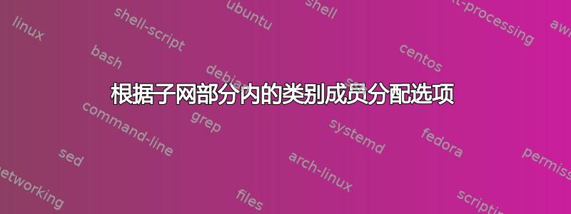 根据子网部分内的类别成员分配选项