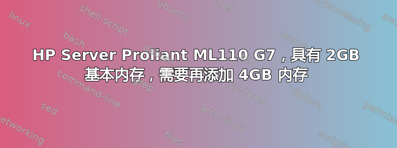 HP Server Proliant ML110 G7，具有 2GB 基本内存，需要再添加 4GB 内存