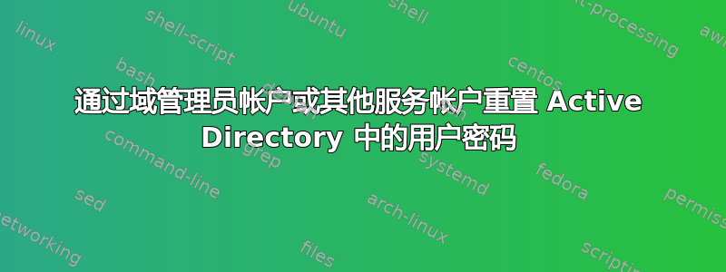 通过域管理员帐户或其他服务帐户重置 Active Directory 中的用户密码