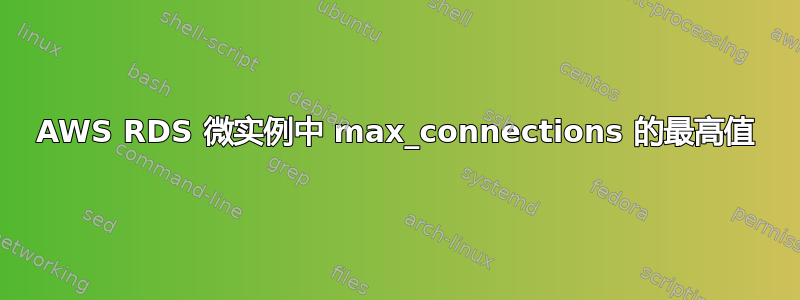 AWS RDS 微实例中 max_connections 的最高值