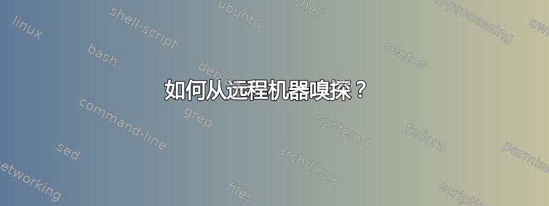 如何从远程机器嗅探？ 