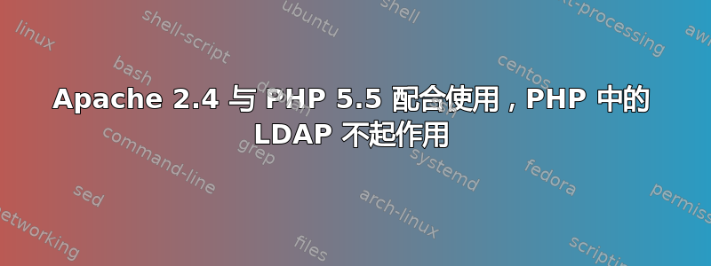 Apache 2.4 与 PHP 5.5 配合使用，PHP 中的 LDAP 不起作用