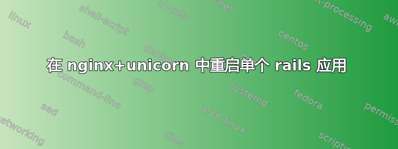 在 nginx+unicorn 中重启单个 rails 应用