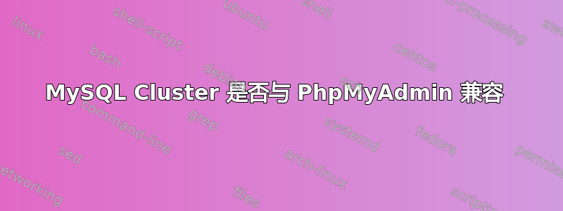 MySQL Cluster 是否与 PhpMyAdmin 兼容 