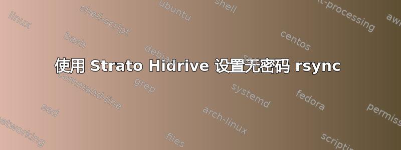 使用 Strato Hidrive 设置无密码 rsync