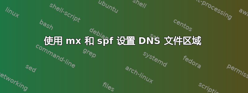 使用 mx 和 spf 设置 DNS 文件区域