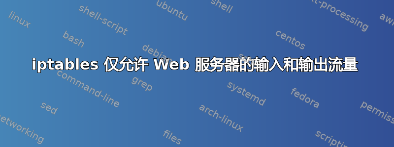 iptables 仅允许 Web 服务器的输入和输出流量