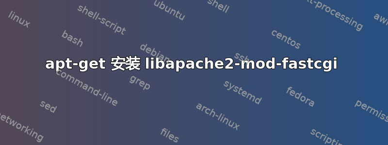 apt-get 安装 libapache2-mod-fastcgi