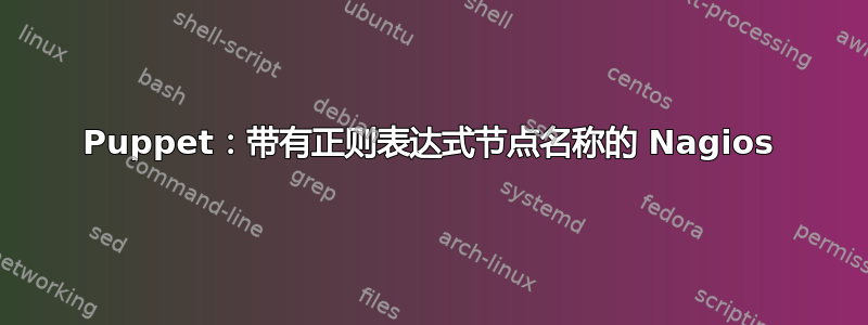 Puppet：带有正则表达式节点名称的 Nagios