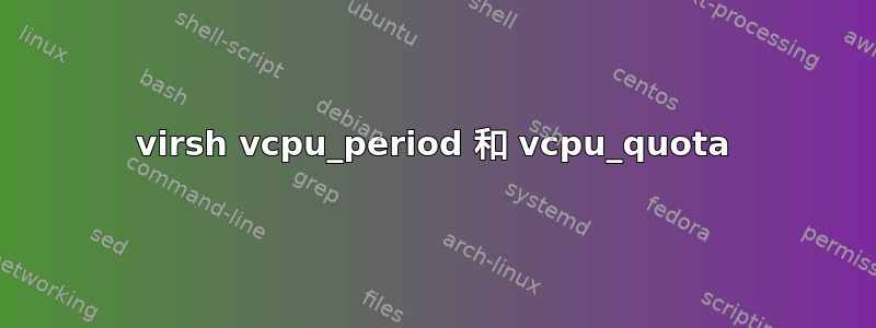 virsh vcpu_period 和 vcpu_quota